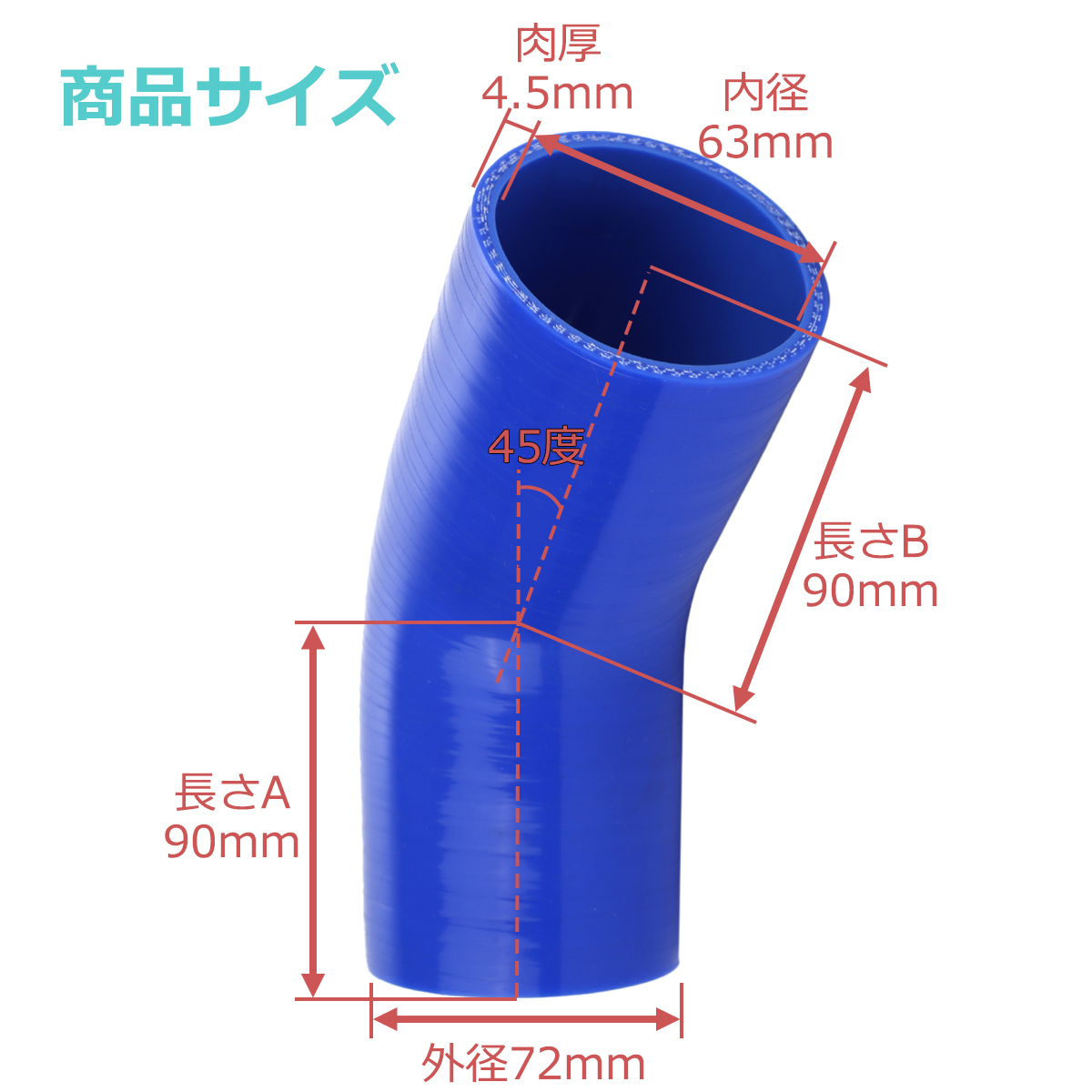 シリコンホース 45度 エルボ 内径 63mm 外径 72mm ブルー 3層構造 汎用 SE009 | ブランド登録なし | 02