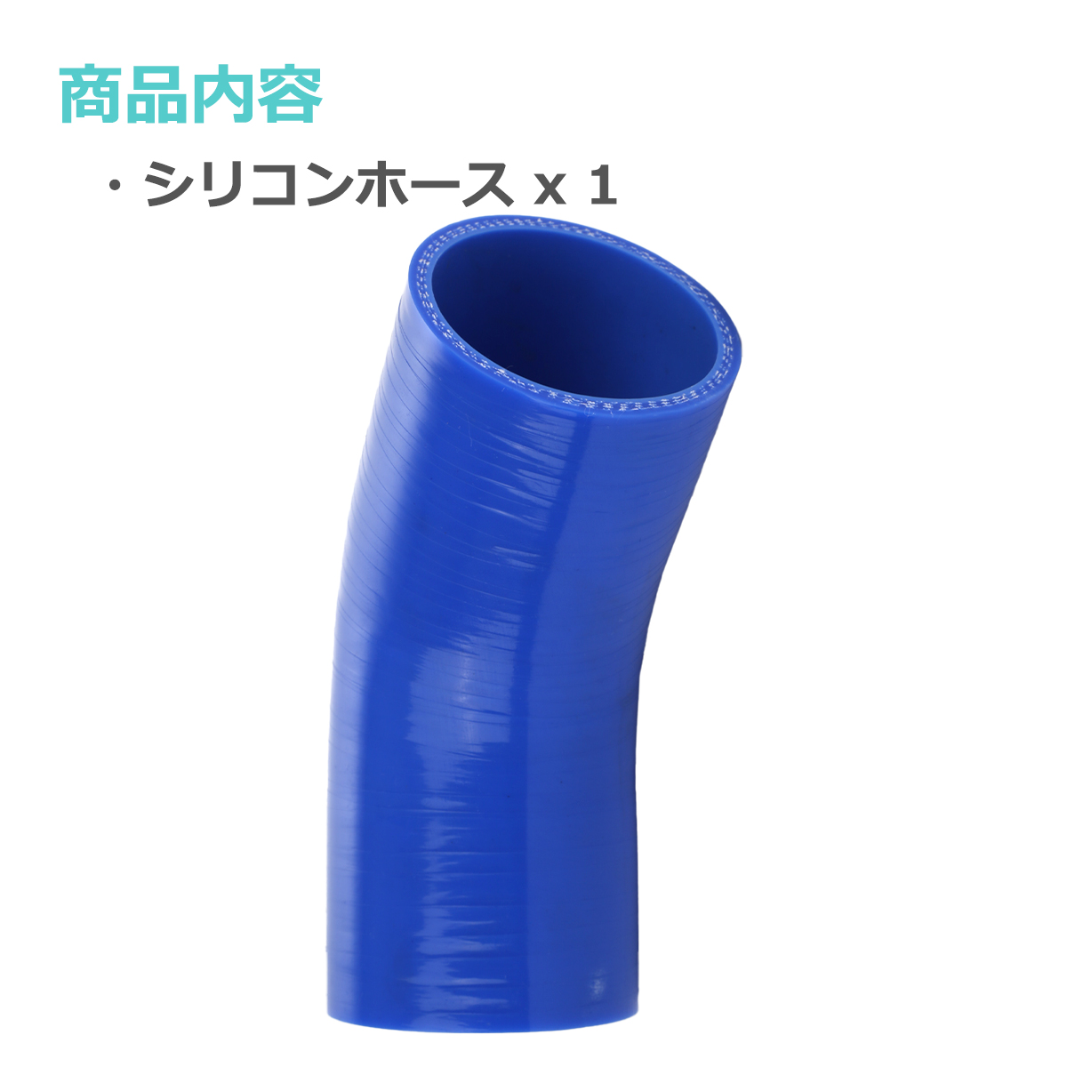 シリコンホース 45度 エルボ 内径 65mm 外径 74mm ブルー 3層構造 汎用 SE010 | ブランド登録なし | 01