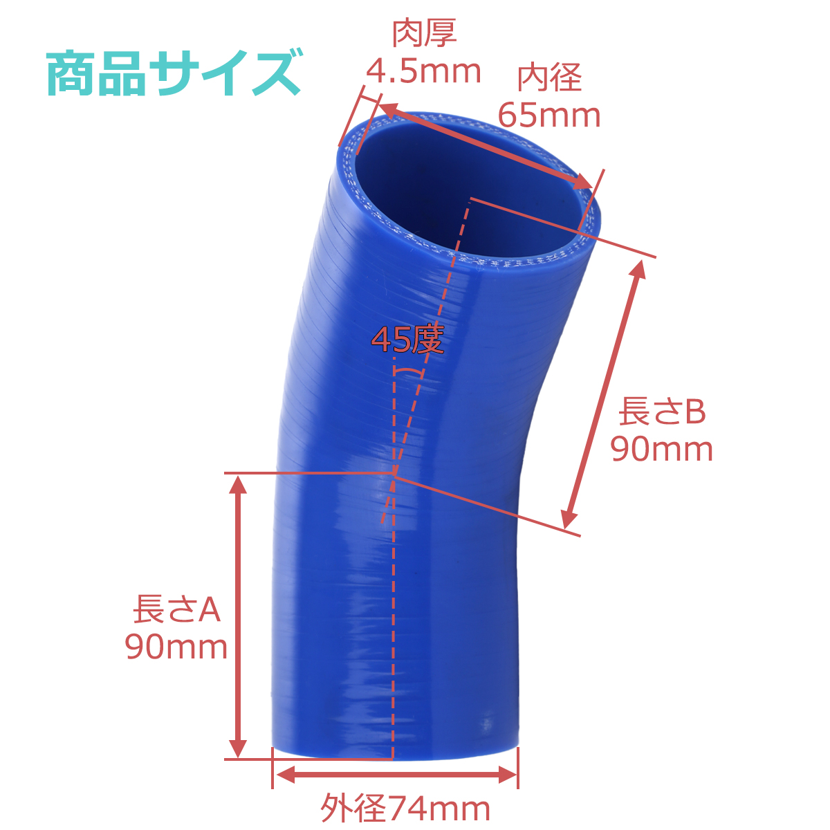 シリコンホース 45度 エルボ 内径 65mm 外径 74mm ブルー 3層構造 汎用 SE010 | ブランド登録なし | 02