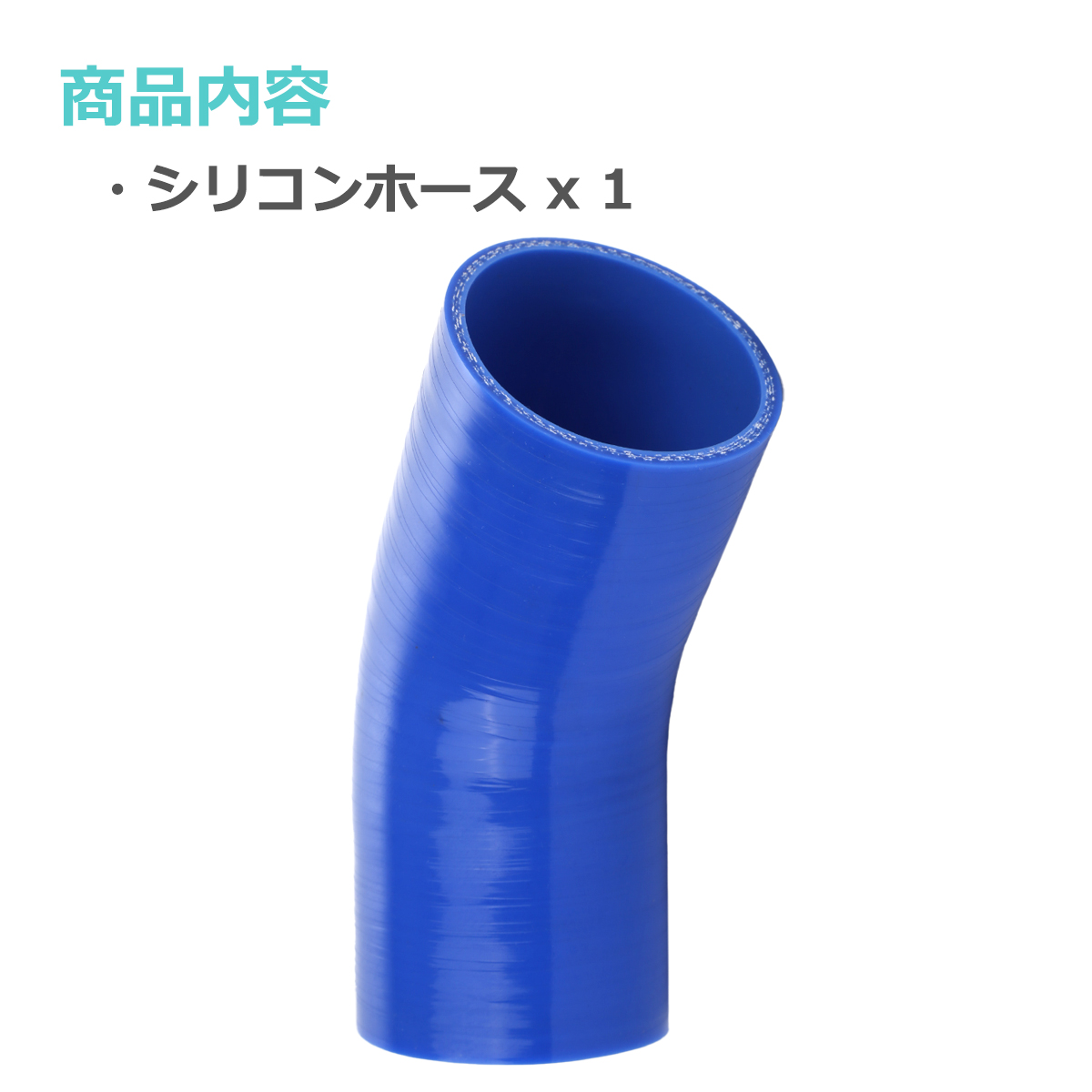 シリコンホース 45度 エルボ 内径 70mm 外径 79mm ブルー 3層構造 汎用 SE011 | ブランド登録なし | 01