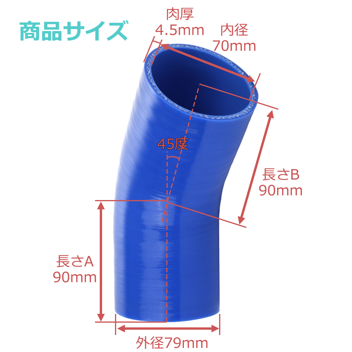 シリコンホース 45度 エルボ 内径 70mm 外径 79mm ブルー 3層構造 汎用 SE011 | ブランド登録なし | 02