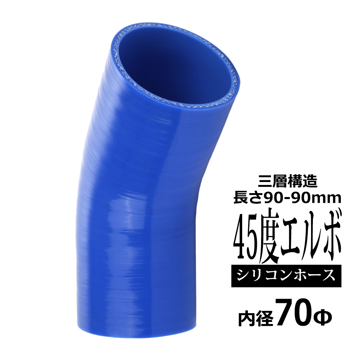 シリコンホース 45度 エルボ 内径 70mm 外径 79mm ブルー 3層構造 汎用 SE011 | ブランド登録なし
