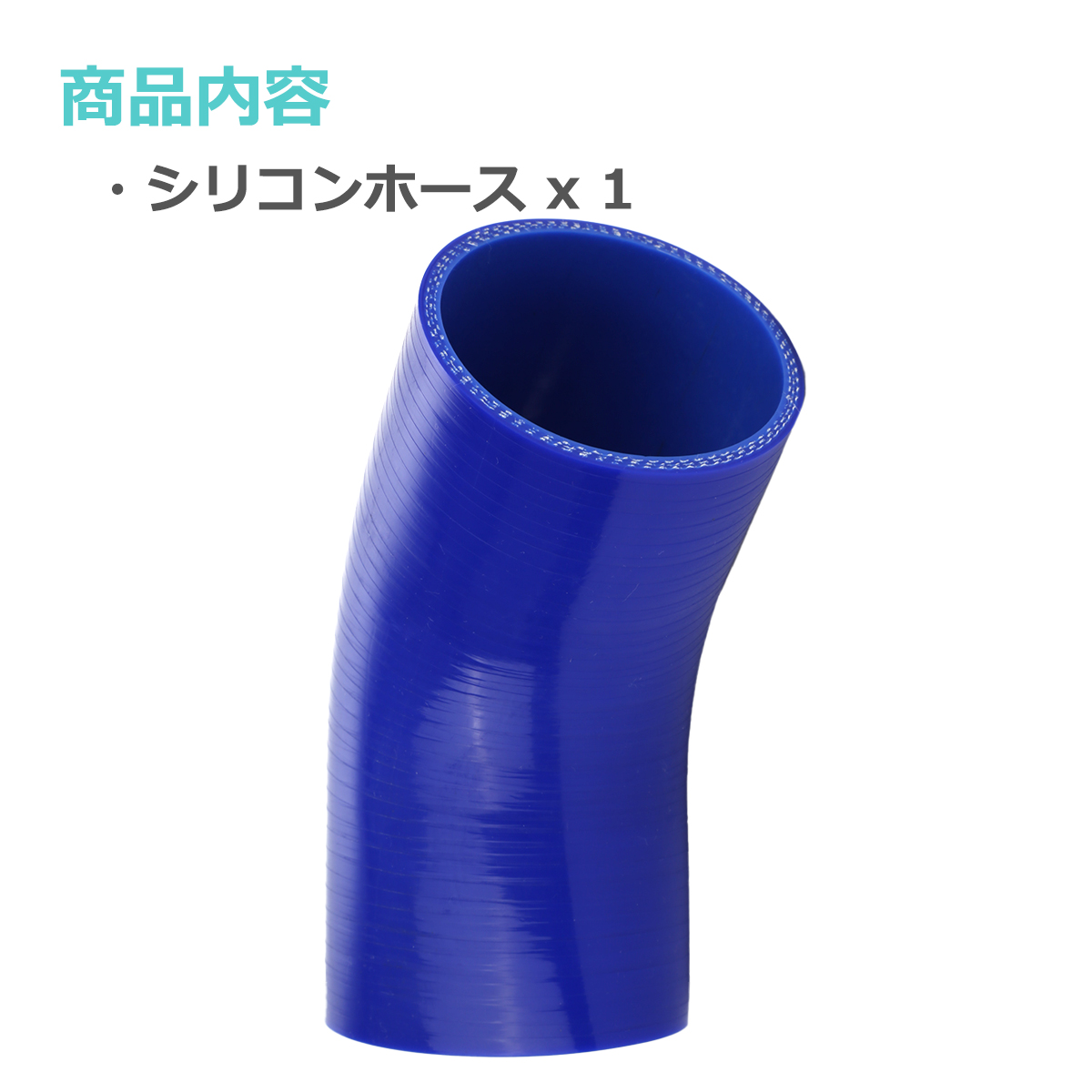 シリコンホース 45度 エルボ 内径 76mm 外径 85mm ブルー 3層構造 汎用 SE012 | ブランド登録なし | 01