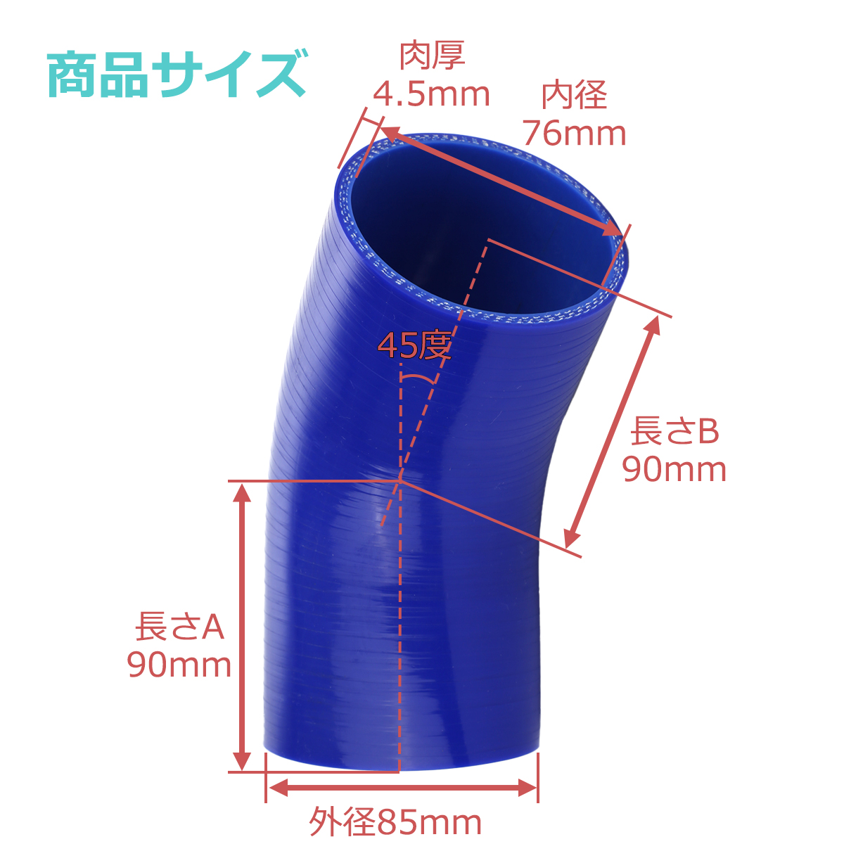 シリコンホース 45度 エルボ 内径 76mm 外径 85mm ブルー 3層構造 汎用 SE012 | ブランド登録なし | 02