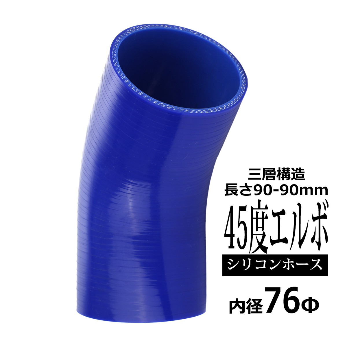 シリコンホース 45度 エルボ 内径 76mm 外径 85mm ブルー 3層構造 汎用 SE012 | ブランド登録なし