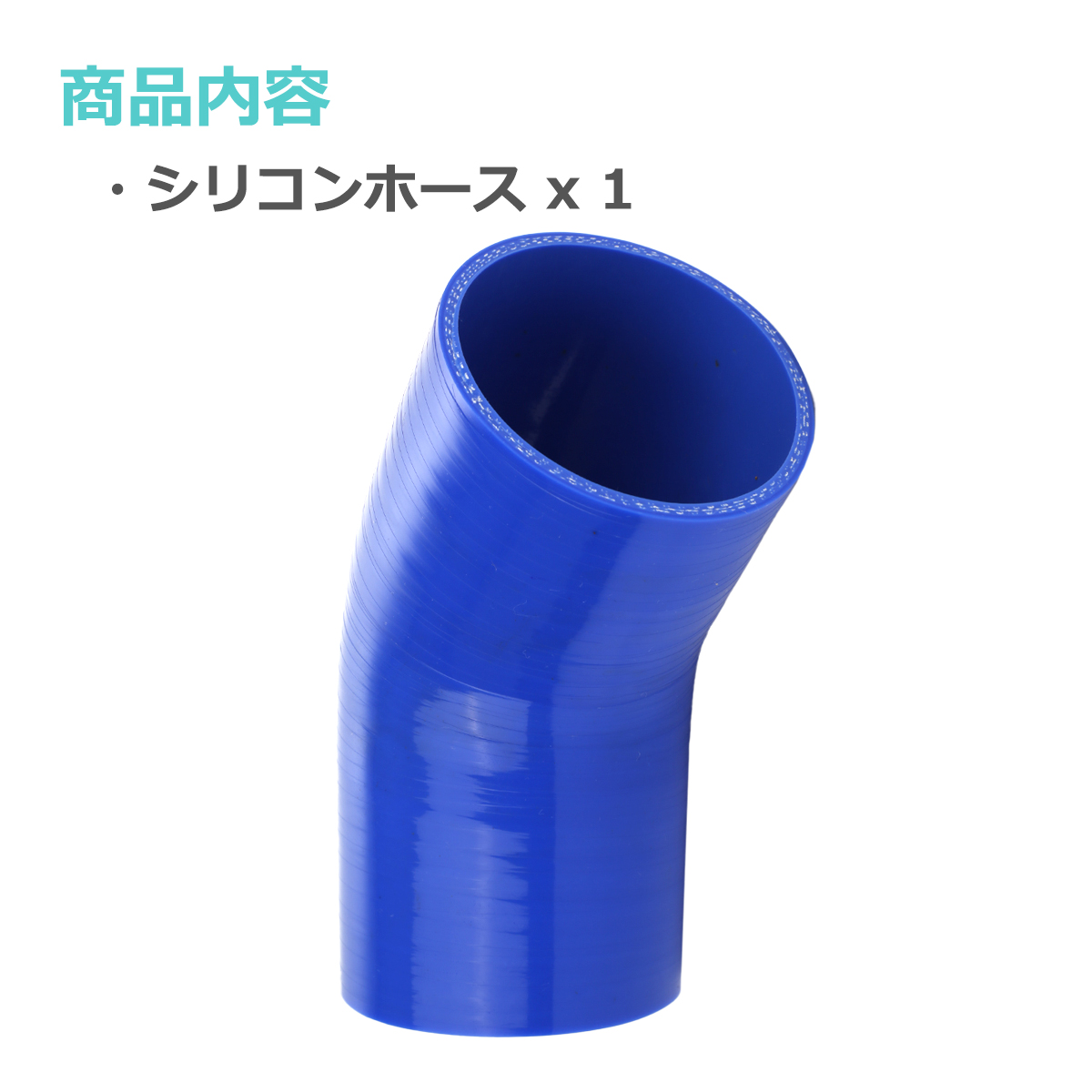 シリコンホース 45度 エルボ 内径 83mm 外径 92mm ブルー 3層構造 汎用 SE013 | ブランド登録なし | 01