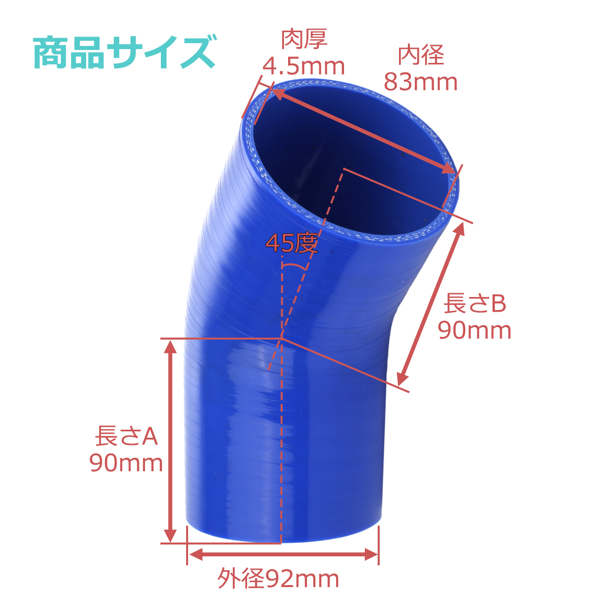 シリコンホース 45度 エルボ 内径 83mm 外径 92mm ブルー 3層構造 汎用 SE013 | ブランド登録なし | 02