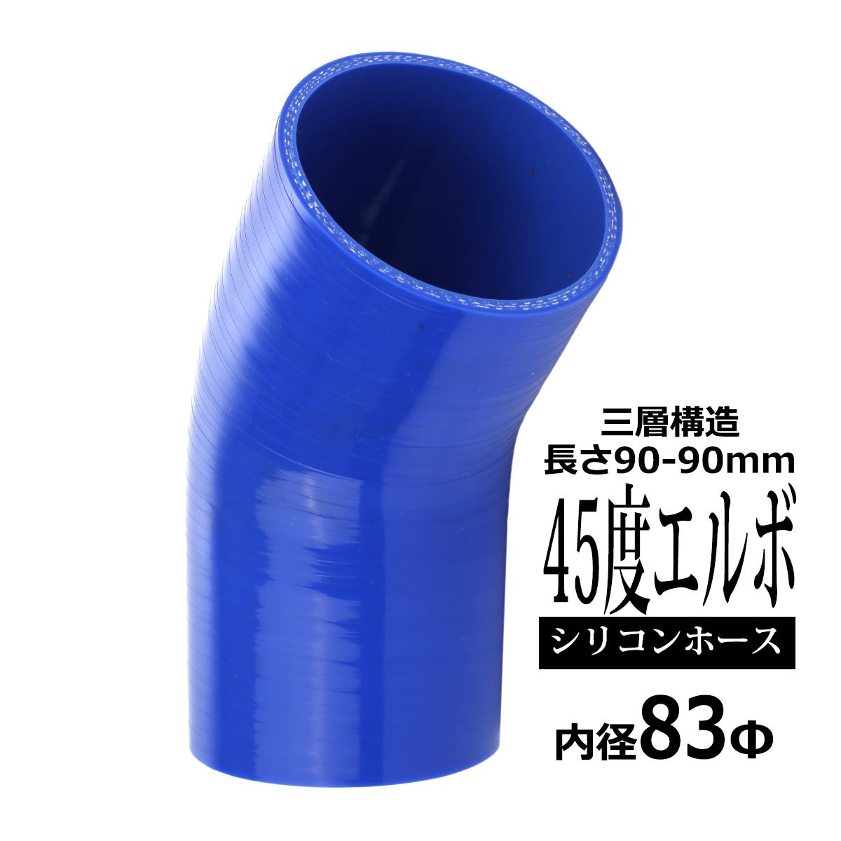 シリコンホース 45度 エルボ 内径 83mm 外径 92mm ブルー 3層構造 汎用 SE013 | ブランド登録なし