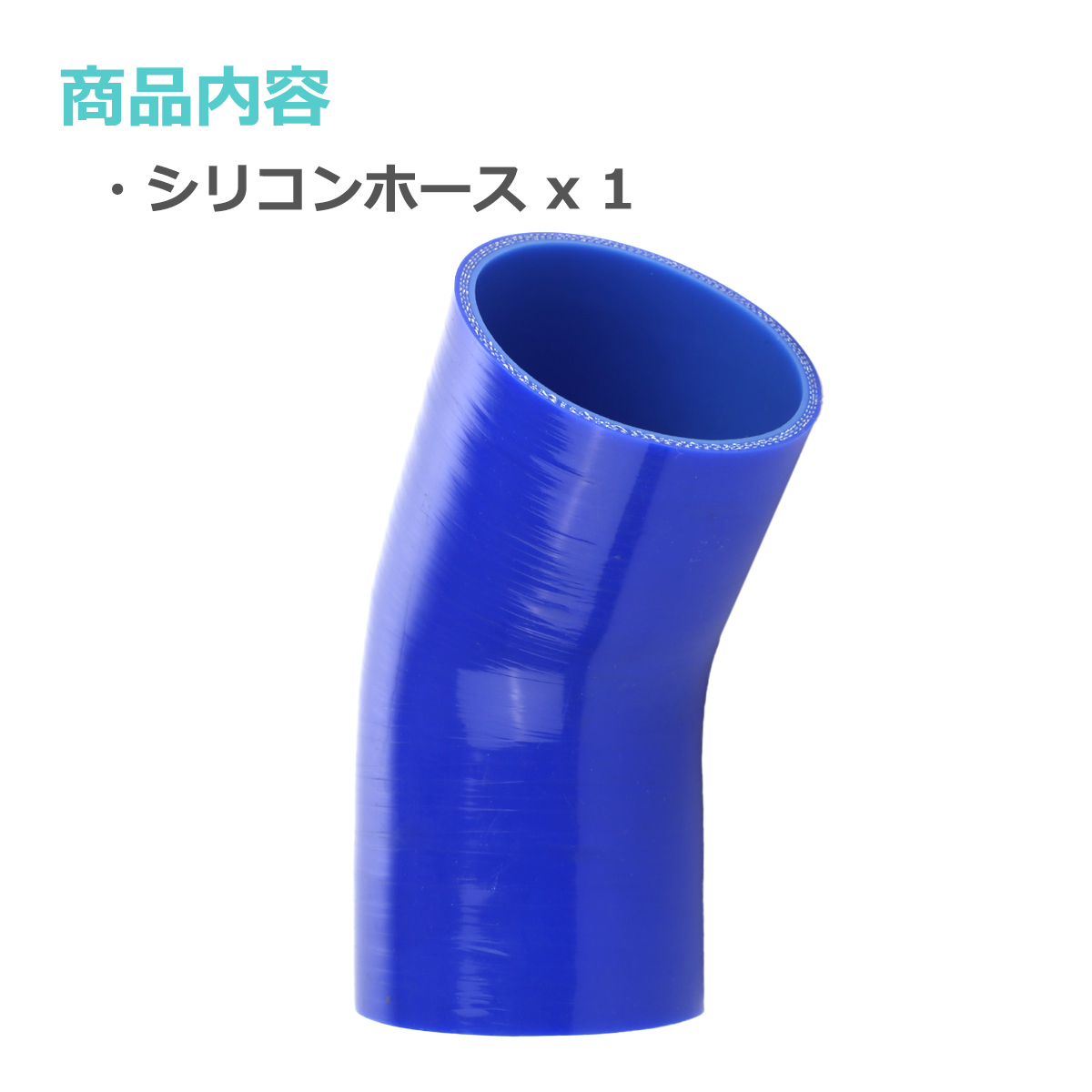 シリコンホース 45度 エルボ 内径 90mm 外径 99mm ブルー 3層構造 汎用 SE014 | ブランド登録なし | 01