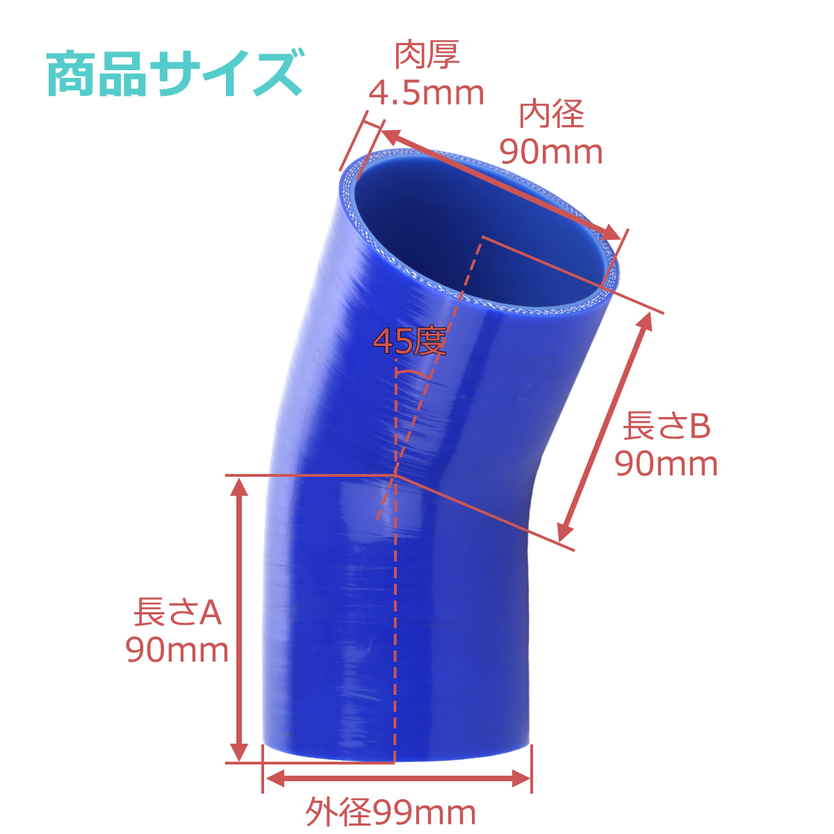 シリコンホース 45度 エルボ 内径 90mm 外径 99mm ブルー 3層構造 汎用 SE014 | ブランド登録なし | 02