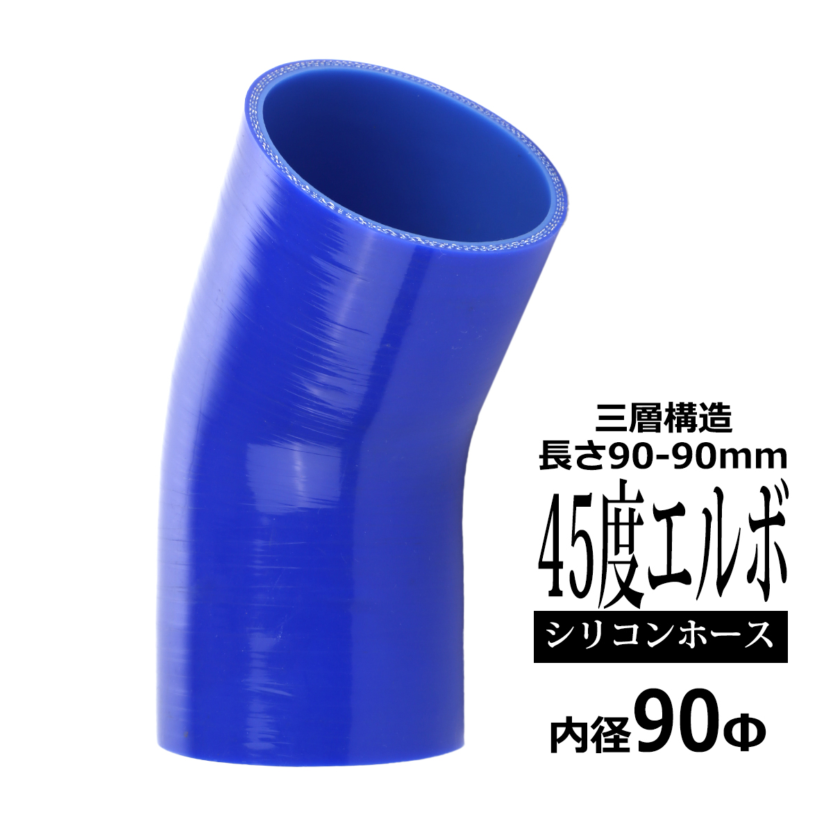 シリコンホース 45度 エルボ 内径 90mm 外径 99mm ブルー 3層構造 汎用 SE014 | ブランド登録なし