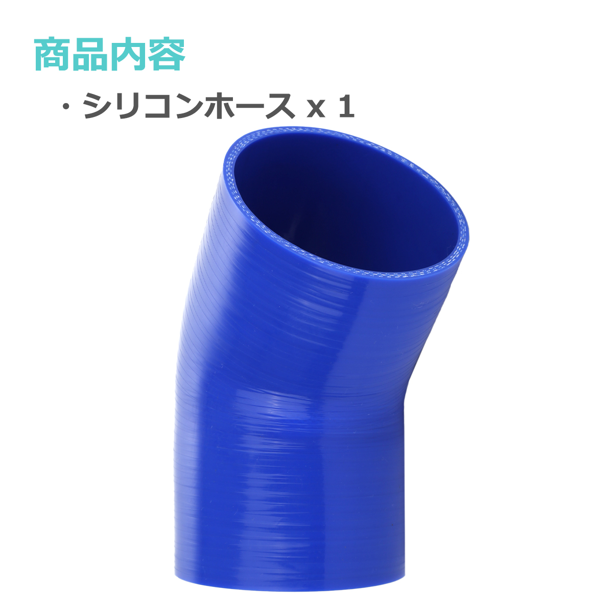 メーカー:LANSHELL ホース長さ:12m 内径:2.6cm 外径:5cm シリコンホース 45度 エルボ 内径 38mm 外径 47mm ブルー 3層