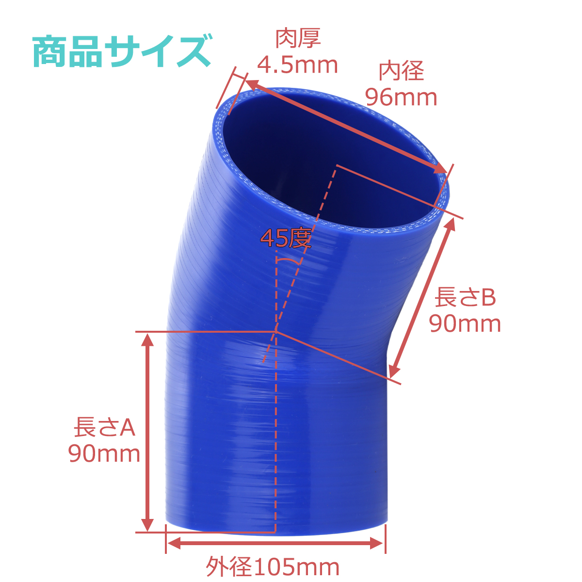 シリコンホース 45度 エルボ 内径 96mm 外径 105mm ブルー 3層構造 汎用 SE015 | ブランド登録なし | 02