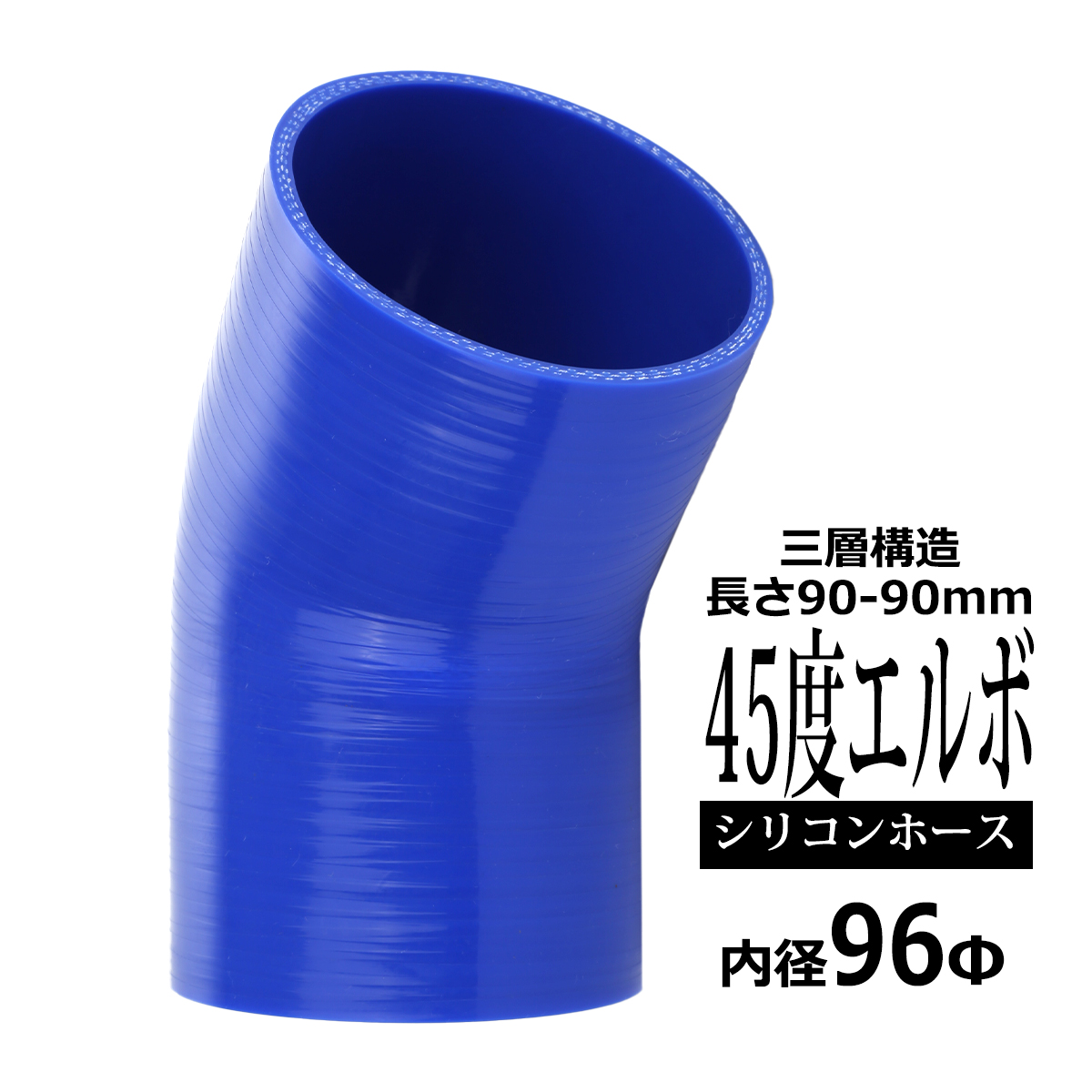 シリコンホース 45度 エルボ 内径 96mm 外径 105mm ブルー 3層構造 汎用 SE015 | ブランド登録なし