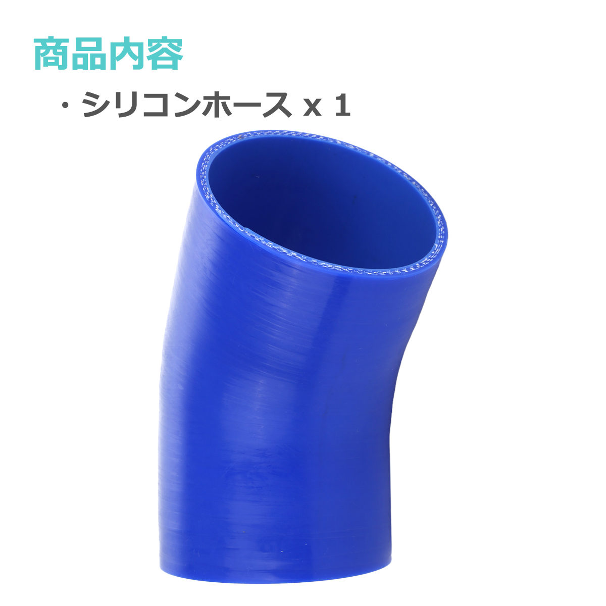 シリコンホース 45度 エルボ 内径 100mm 外径 109mm ブルー 3層構造 汎用 SE016 | ブランド登録なし | 01