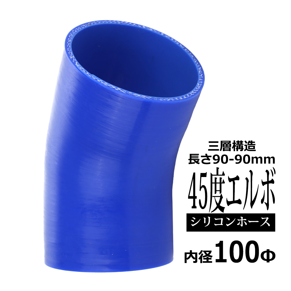 シリコンホース 45度 エルボ 内径 100mm 外径 109mm ブルー 3層構造 汎用 SE016 | ブランド登録なし