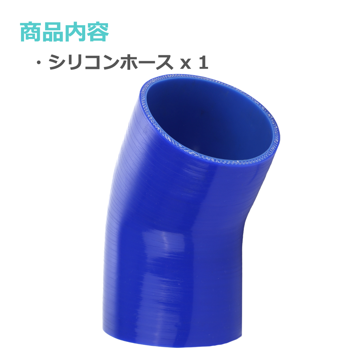 シリコンホース 45度 エルボ 内径 102mm 外径 111mm ブルー 3層構造 汎用 SE017 | ブランド登録なし | 01