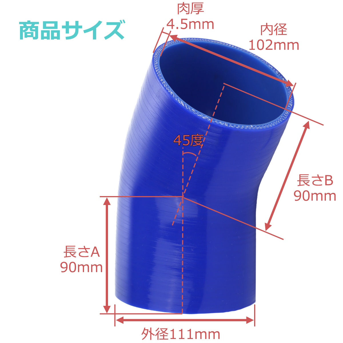 シリコンホース 45度 エルボ 内径 102mm 外径 111mm ブルー 3層構造 汎用 SE017 | ブランド登録なし | 02