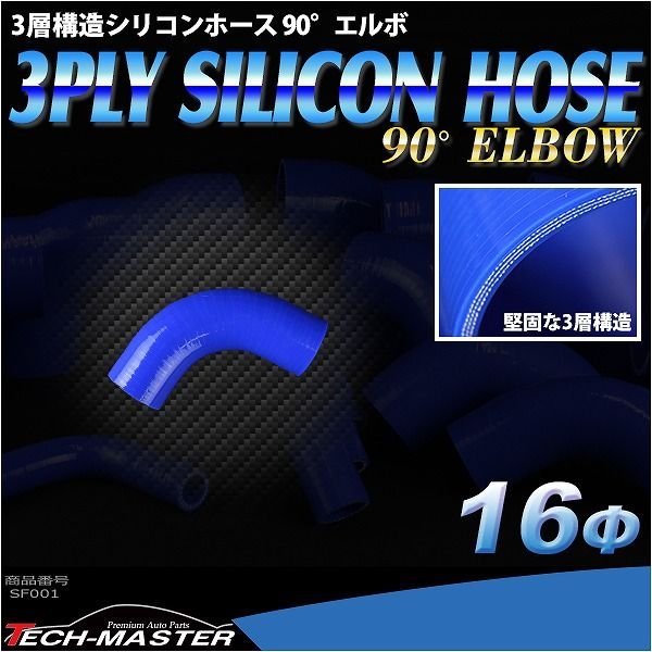 シリコンホース 90度 エルボ― 内径 16Φ 16mm ブルー 3層構造 汎用 SF001｜tech｜02
