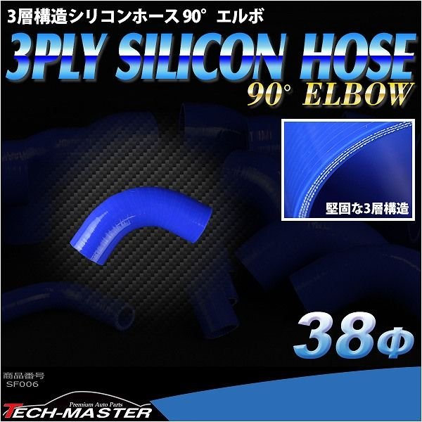 シリコンホース 90度 エルボ― 内径 38Φ 38mm ブルー 3層構造 汎用 SF006｜tech｜02