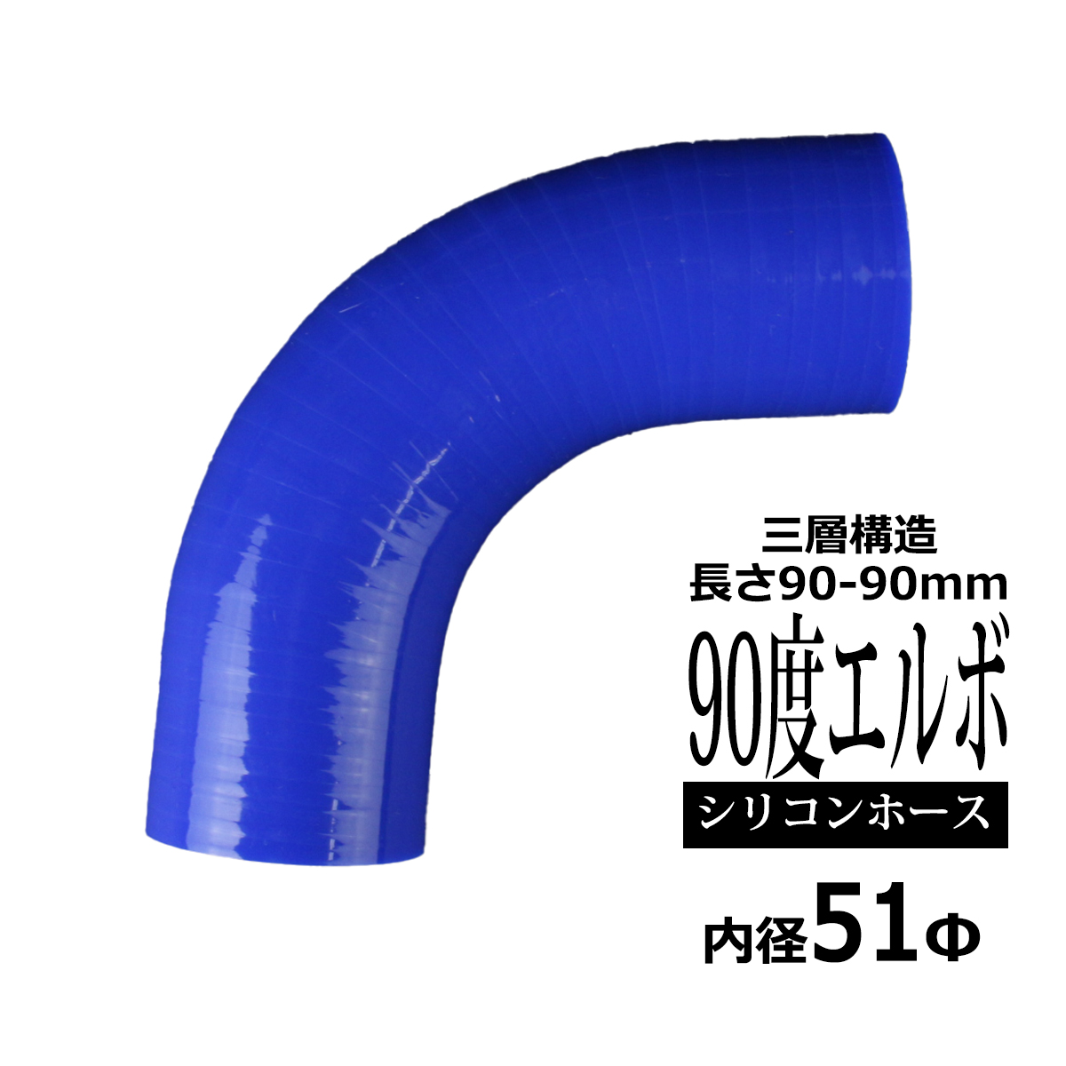 シリコンホース 90度 エルボ 内径 51Φ 51mm ブルー 3層構造 汎用 SF009 | ブランド登録なし