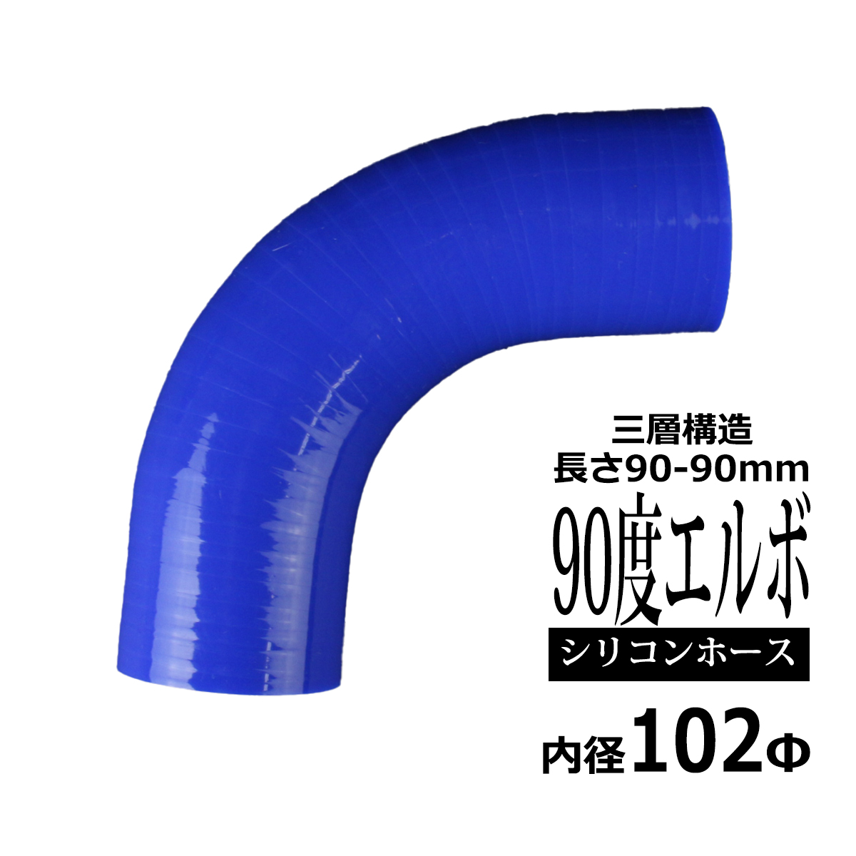シリコンホース 90度 エルボ 内径 102Φ 102mm ブルー 3層構造 汎用 SF019 | ブランド登録なし