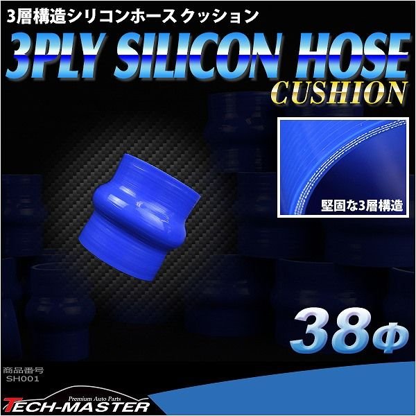 シリコンホース クッション 内径 38Φ 38mm ブルー 3層構造 汎用 SH001 | ブランド登録なし | 01