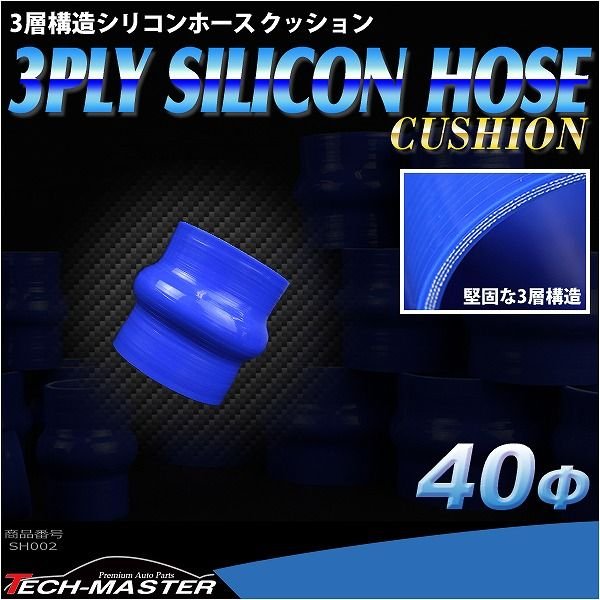 シリコンホース クッション 内径 40Φ 40mm ブルー 3層構造 汎用 SH002 | ブランド登録なし | 01