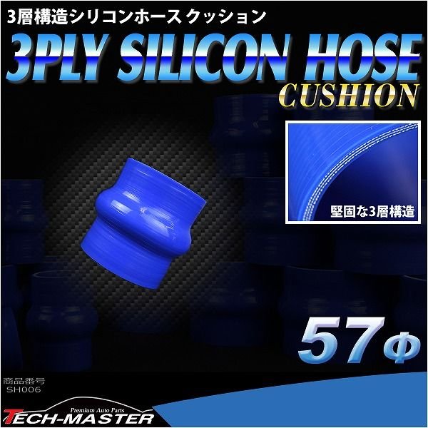 シリコンホース クッション 内径 57Φ 57mm ブルー 3層構造 汎用 SH006 | ブランド登録なし | 01