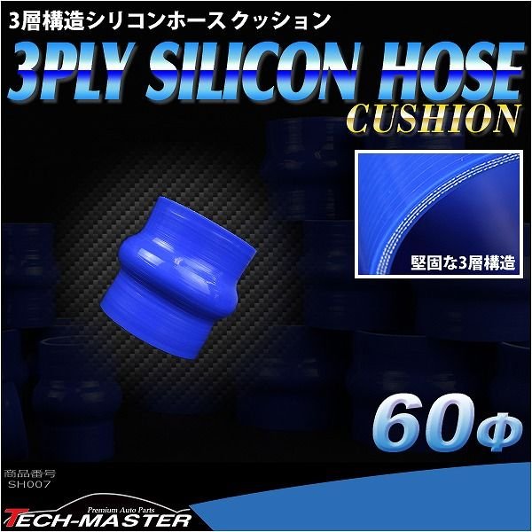 シリコンホース クッション 内径 60Φ 60mm ブルー 3層構造 汎用 SH007 | ブランド登録なし | 01