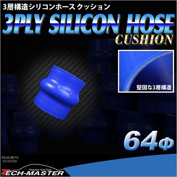 シリコンホース クッション 内径 64Φ 64mm ブルー 3層構造 汎用 SH008 | ブランド登録なし | 01