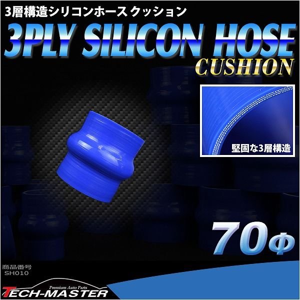 シリコンホース クッション 内径 70Φ 70mm ブルー 3層構造 汎用 SH010 | ブランド登録なし | 01