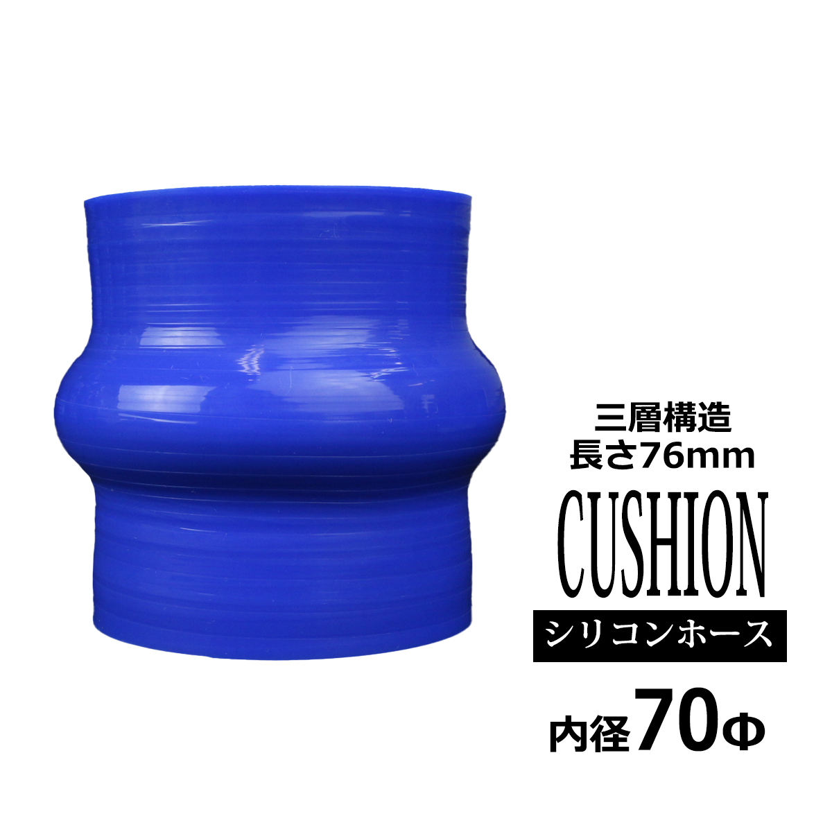 シリコンホース クッション 内径 70Φ 70mm ブルー 3層構造 汎用 SH010 | ブランド登録なし