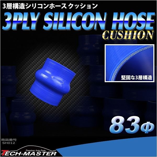 シリコンホース クッション 内径 83Φ 83mm ブルー 3層構造 汎用 SH012 | ブランド登録なし | 01