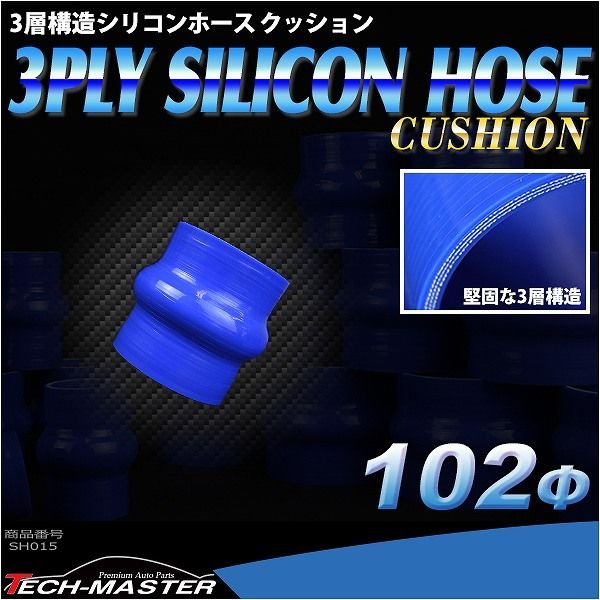シリコンホース クッション 内径 102Φ 102mm ブルー 3層構造 汎用 SH015 | ブランド登録なし | 01