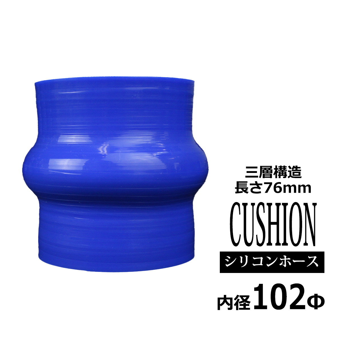 シリコンホース クッション 内径 102Φ 102mm ブルー 3層構造 汎用 SH015 | ブランド登録なし