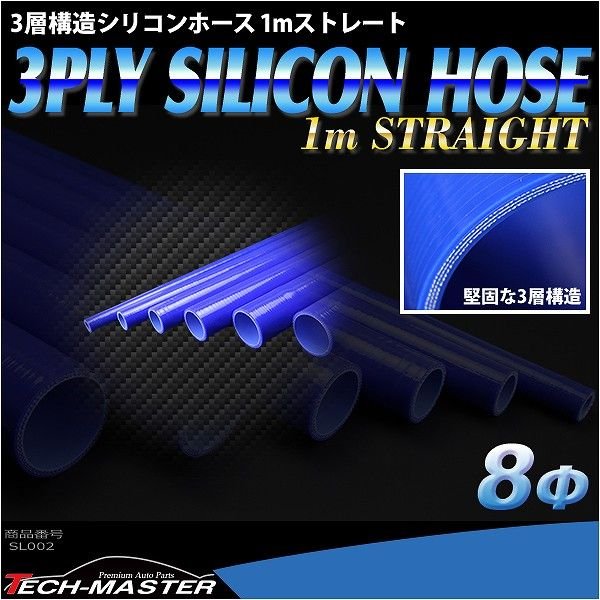 シリコンホース 1m長尺ストレート 内径 8Φ 8mm ブルー 3層構造 汎用 SL002 | ブランド登録なし | 01