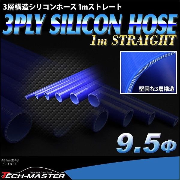 シリコンホース 1m長尺ストレート 内径 9.5Φ 9.5mm ブルー 3層構造 汎用 SL003 | ブランド登録なし | 01