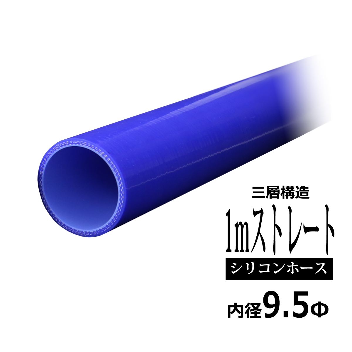 シリコンホース 1m長尺ストレート 内径 9.5Φ 9.5mm ブルー 3層構造 汎用 SL003 | ブランド登録なし