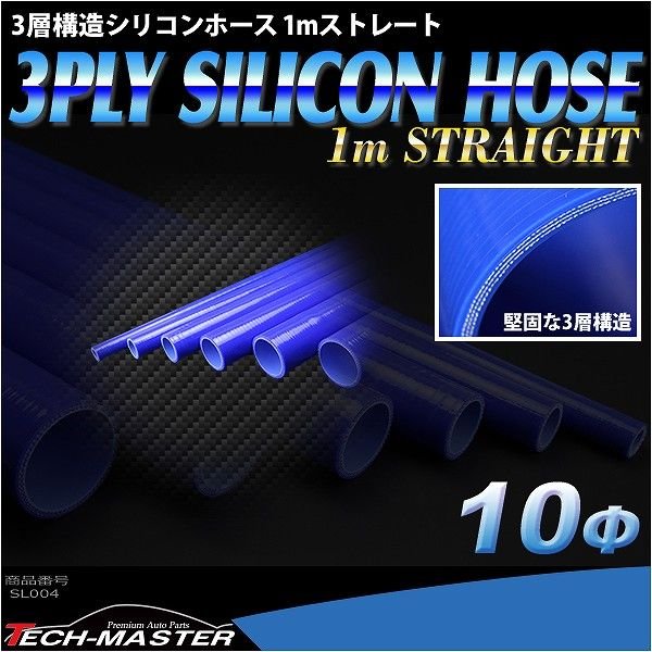 シリコンホース 1m長尺ストレート 内径 10Φ 10mm ブルー 3層構造 汎用 SL004 | ブランド登録なし | 01
