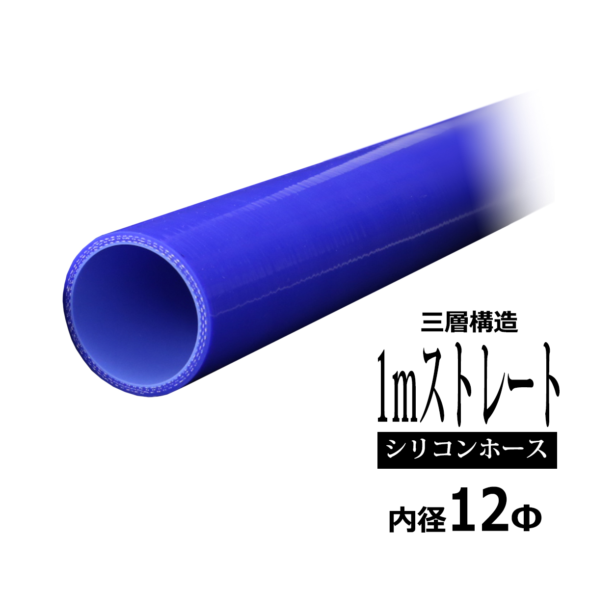 卸し売り購入 新年の贈り物 汎用シリコンホース 1m長尺ストレート 内径 12Φ 12mm ブルー 3層構造 SL005 utubyo.11joho.biz utubyo.11joho.biz