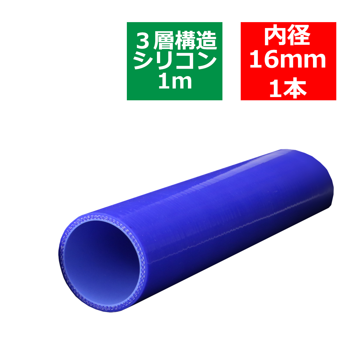 汎用シリコンホース 1m長尺ストレート 内径 16Φ 16mm ブルー 3層構造