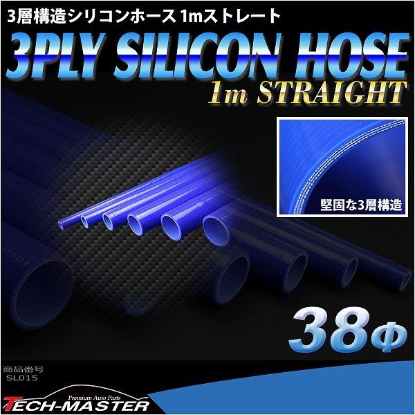 シリコンホース 1m長尺ストレート 内径 38Φ 38mm ブルー 3層構造 汎用 SL015 | ブランド登録なし | 01