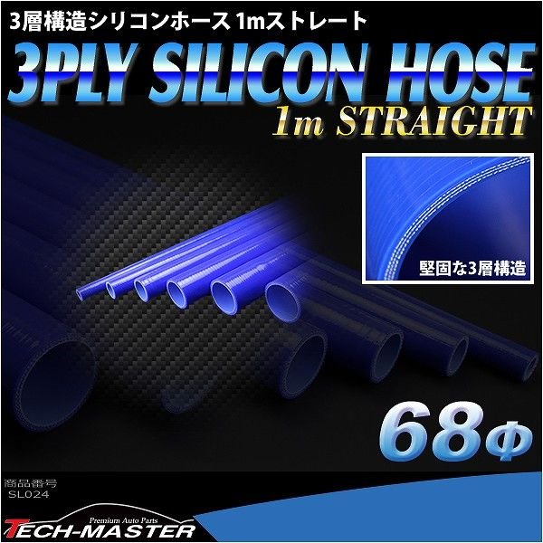 シリコンホース 1m長尺ストレート 内径 68Φ 68mm ブルー 3層構造 汎用 SL024 | ブランド登録なし | 01