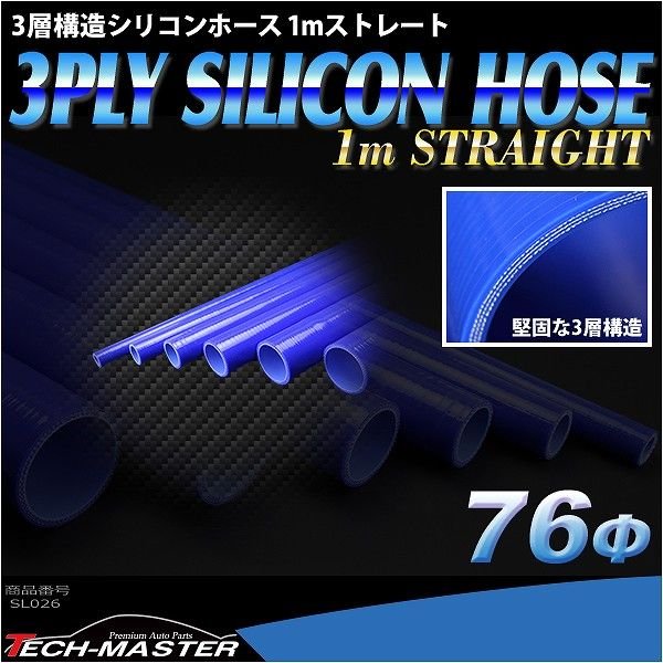 シリコンホース 1m長尺ストレート 内径 76Φ 76mm ブルー 3層構造 汎用 SL026 | ブランド登録なし | 01