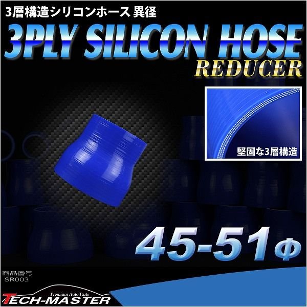 シリコンホース 異径ストレート 内径 45-51Φ 45mm 51mm ブルー 3層構造 汎用 SR003 | ブランド登録なし | 01