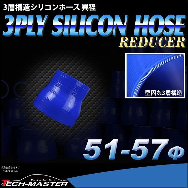 シリコンホース 異径ストレート 内径 51-57Φ 51mm 57mm ブルー 3層構造 汎用 SR004 | ブランド登録なし | 01
