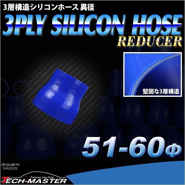 シリコンホース 異径ストレート 内径 51-60Φ 51mm 60mmブルー 3層構造 汎用 SR005 | ブランド登録なし | 01