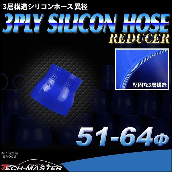 シリコンホース 異径ストレート 内径 51-64Φ 51mm 64mm ブルー 3層構造 汎用 SR006 | ブランド登録なし | 01
