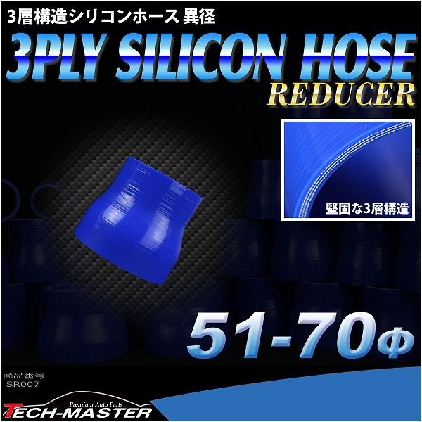 シリコンホース 異径ストレート 内径 51-70Φ 51mm 70mm ブルー 3層構造 汎用 SR007 | ブランド登録なし | 01